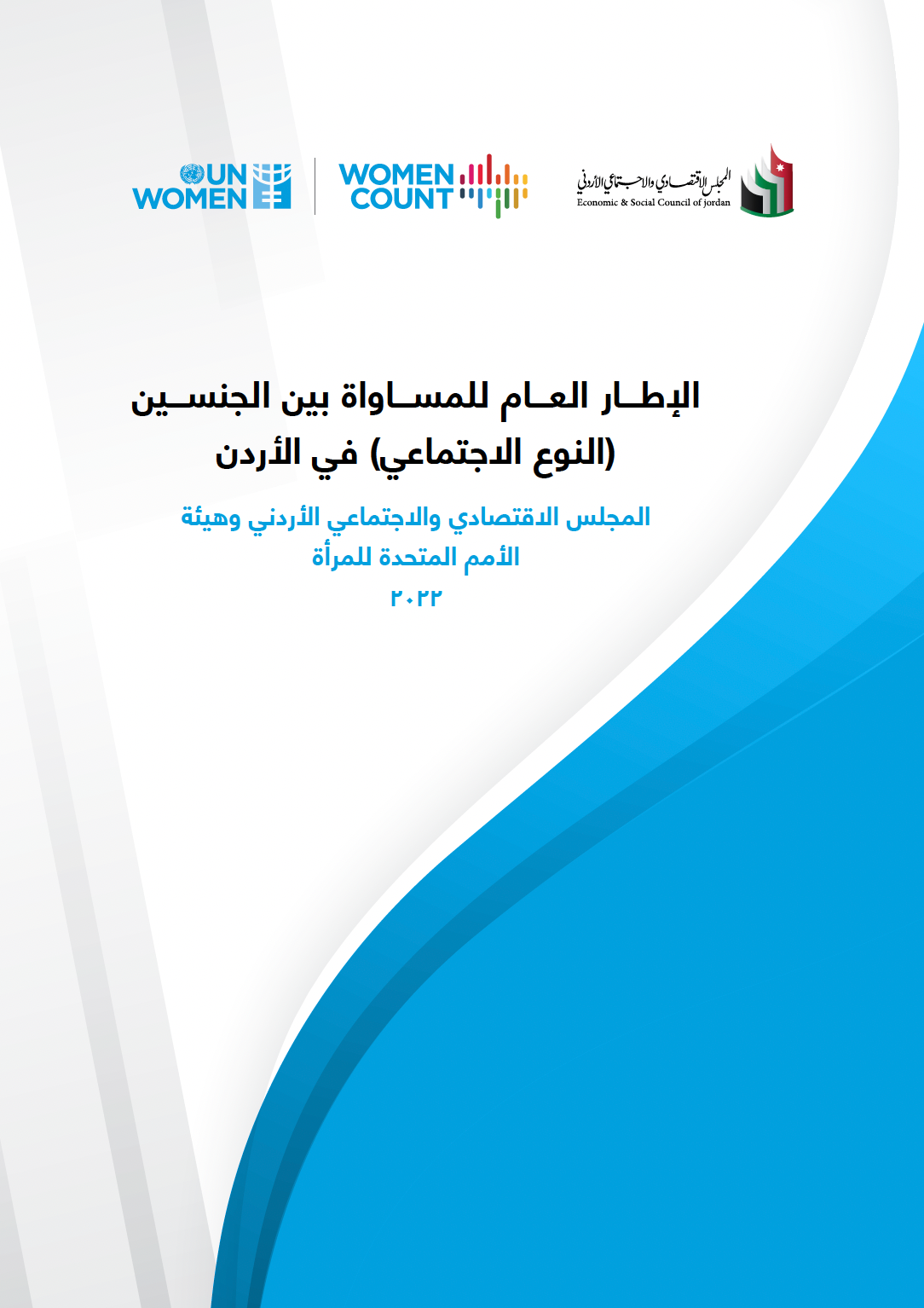 WC_General Framework for Gender Equality in Jordan_cover_AR