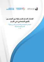 WC_General Framework for Gender Equality in Jordan_cover_AR