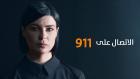Embedded thumbnail for رفع مستوى الوعي حول العنف القائم على النوع الاجتماعي في إطار خطة العمل الوطنية الأردنية